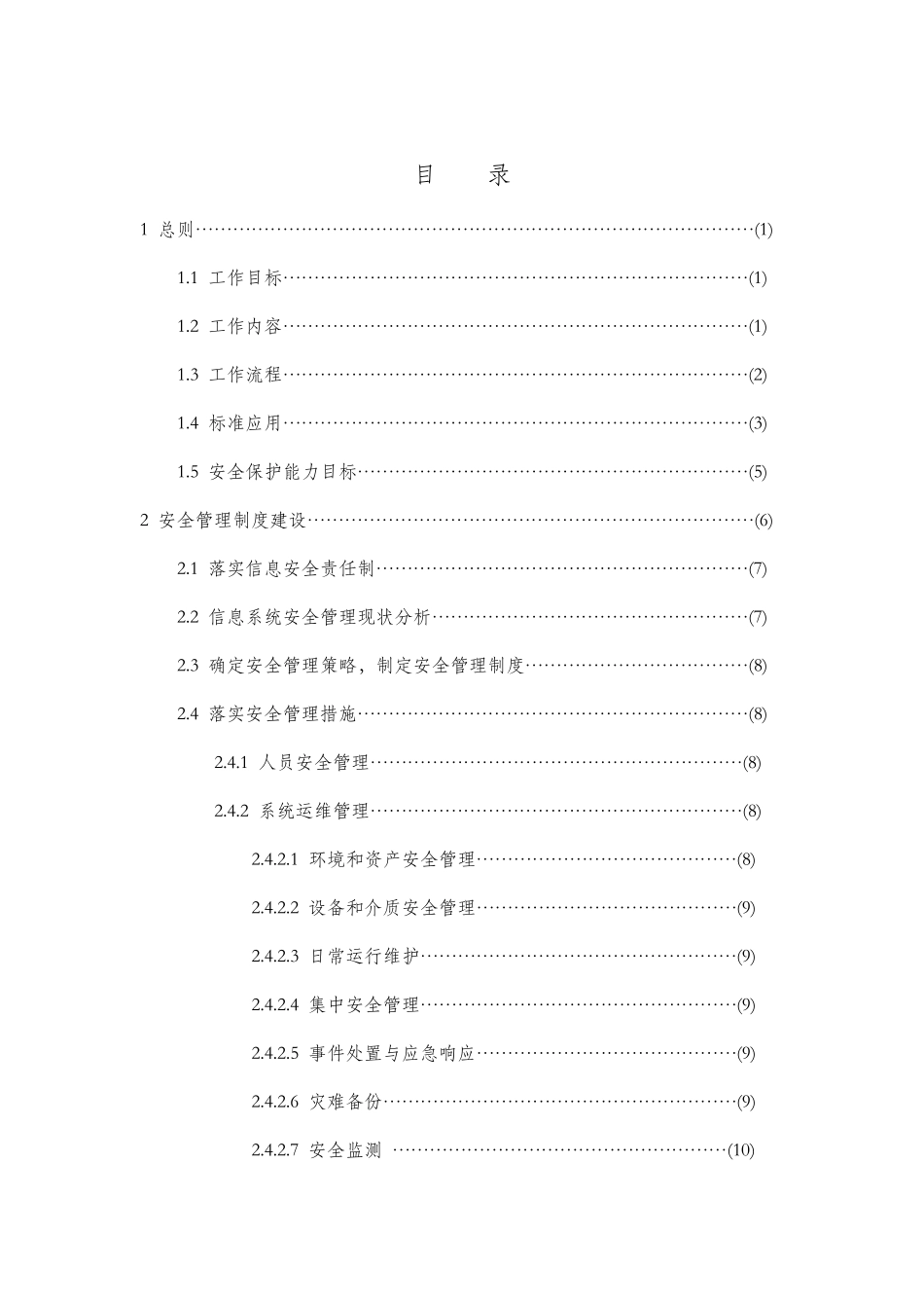 《信息安全等级保护安全建设整改工作指南》_第3页