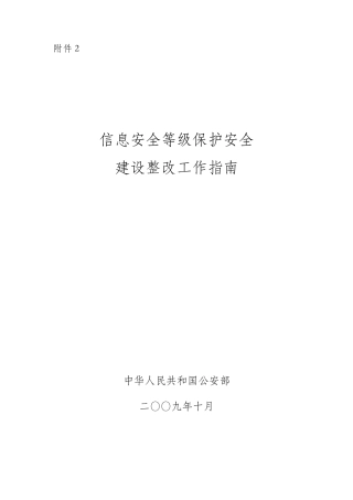 《信息安全等级保护安全建设整改工作指南》