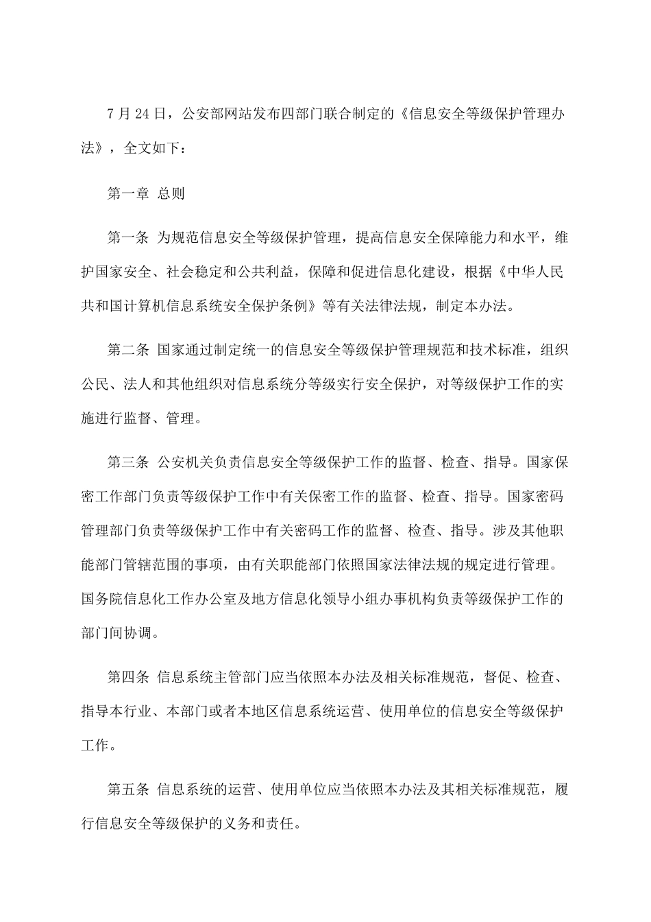 《信息安全等级保护管理办法》全文_第1页