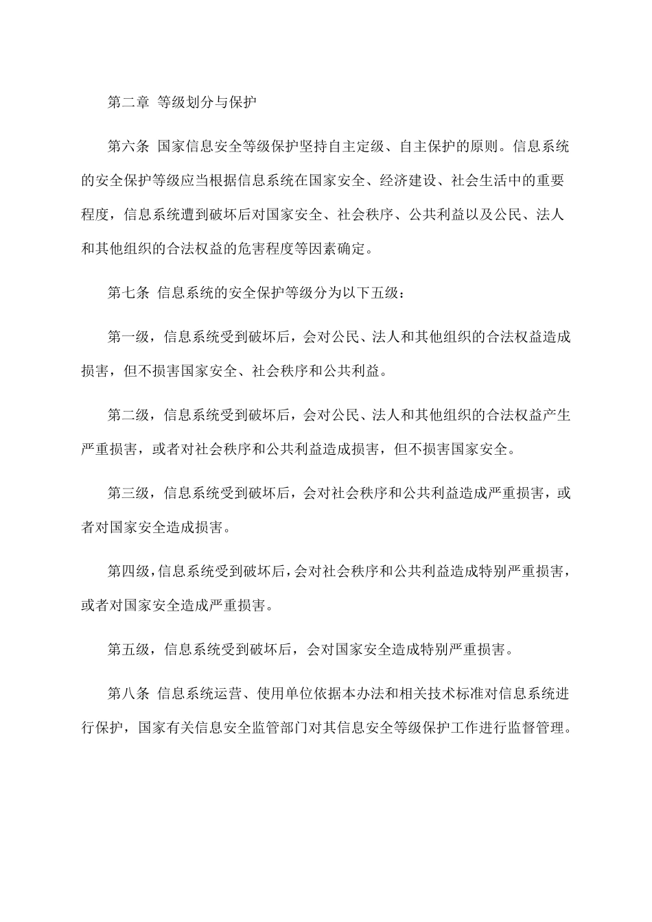 《信息安全等级保护管理办法》全文_第2页