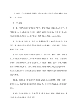 《信息安全等级保护管理办法》全文