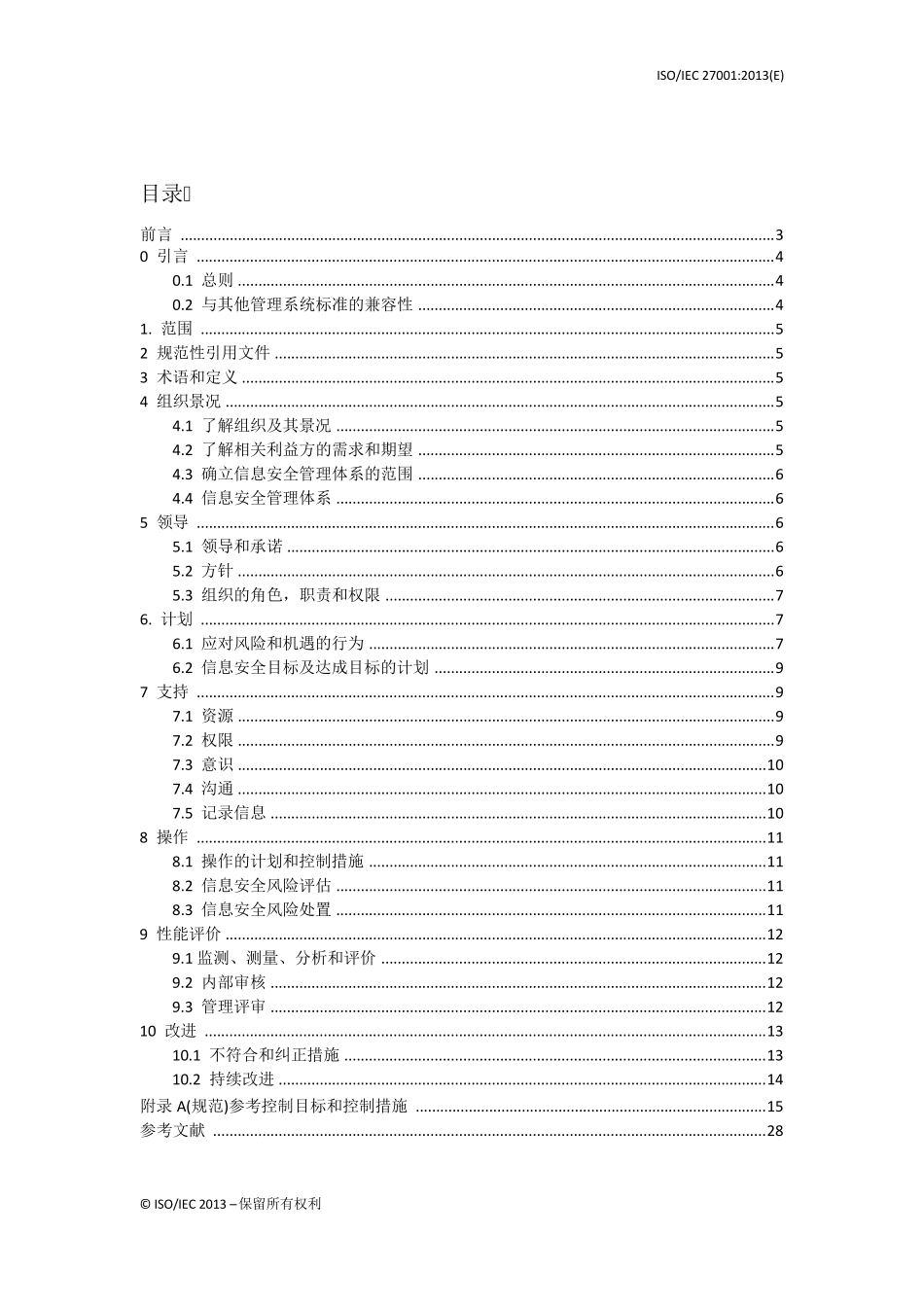 《信息安全管理体系要求》ISOIEC270012013(E)_第1页