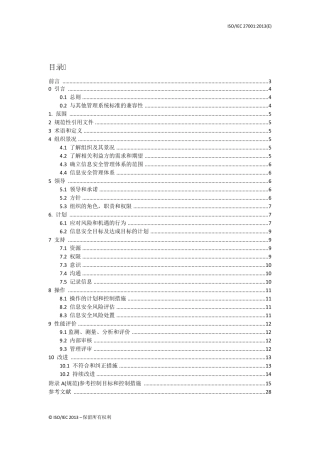 《信息安全管理体系要求》ISOIEC270012013(E)