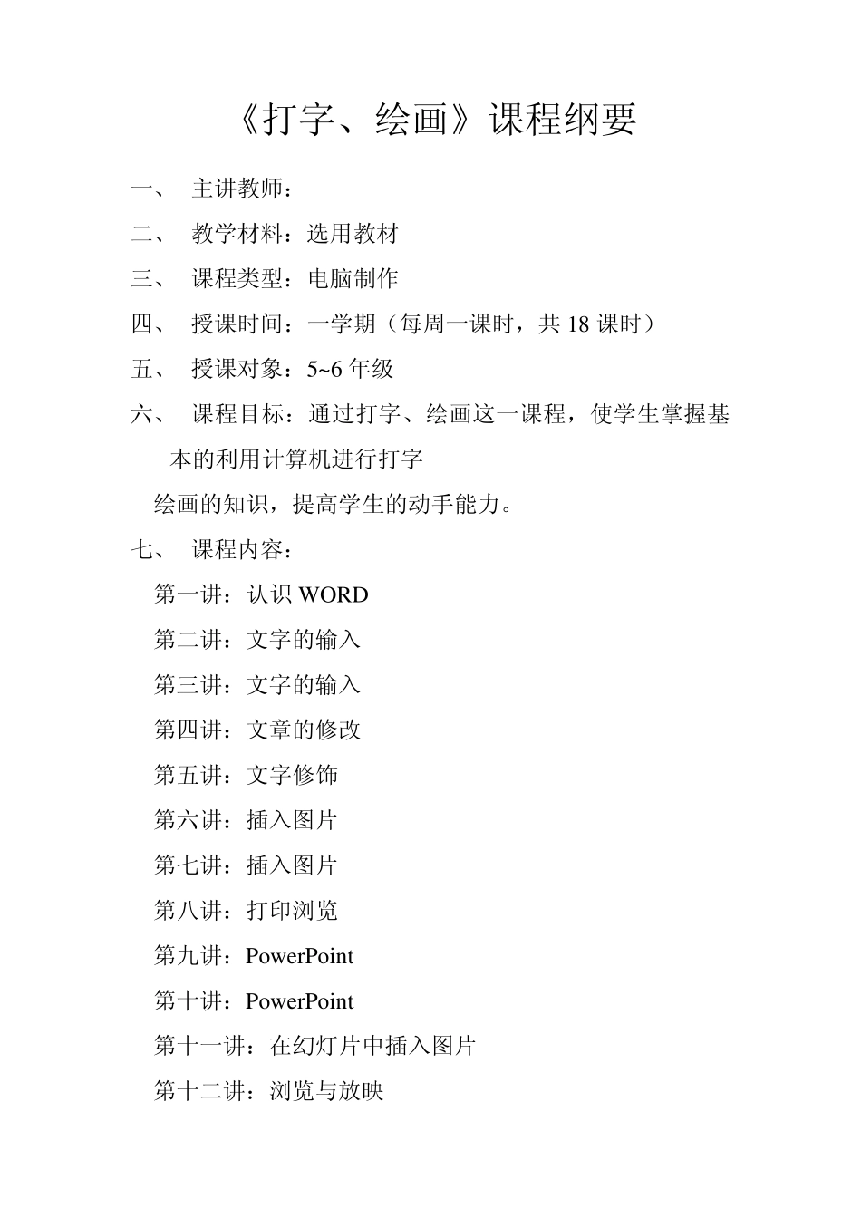 《信息技术》校本课程纲要_第2页