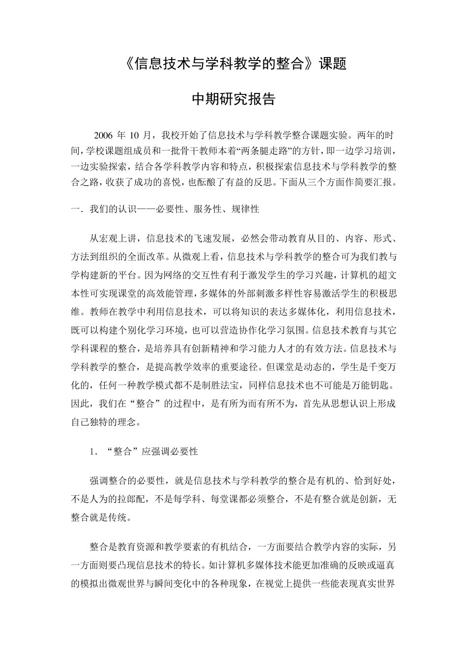《信息技术与学科教学的整合》中期报告_第1页