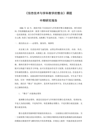 《信息技术与学科教学的整合》中期报告