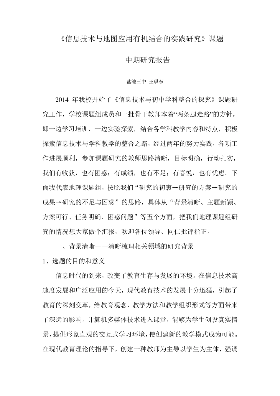 《信息技术与学科教学的整合》中期报告23_第1页