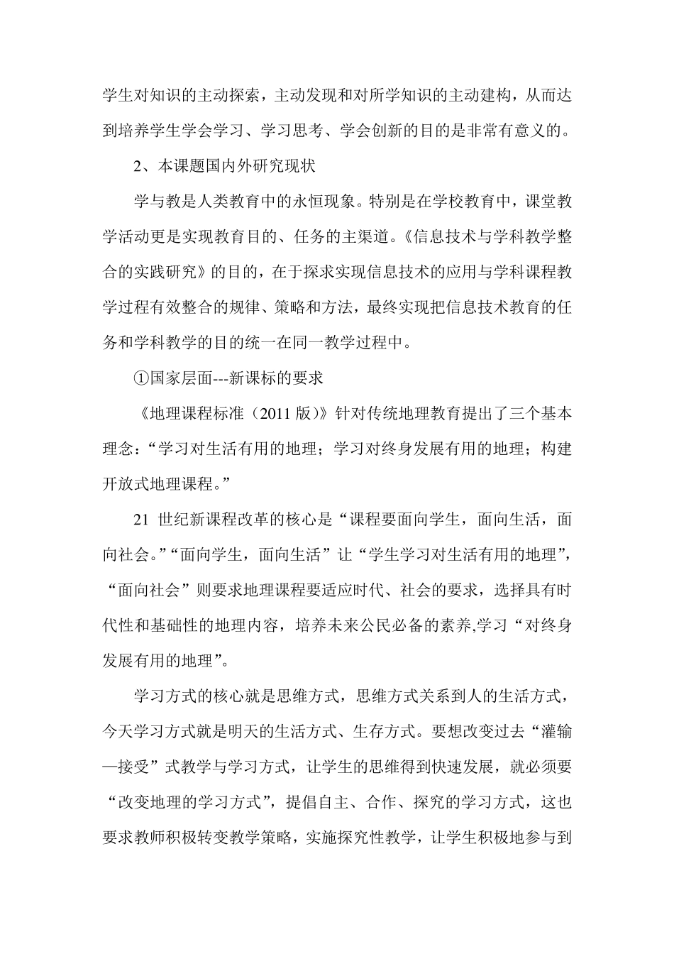 《信息技术与学科教学的整合》中期报告23_第2页