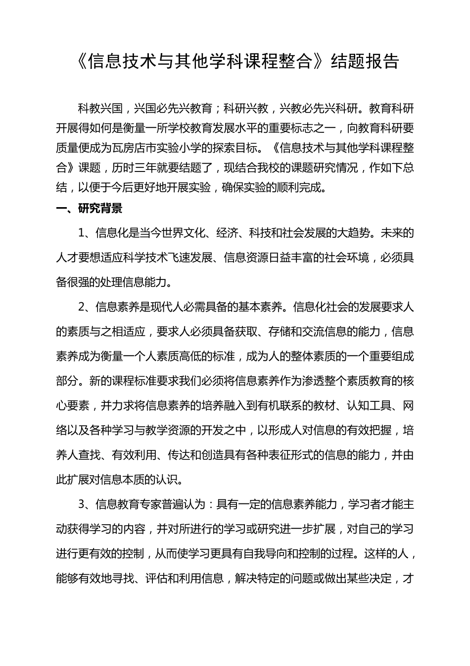 《信息技术与学科整合》结题报告(绝对好)_第1页
