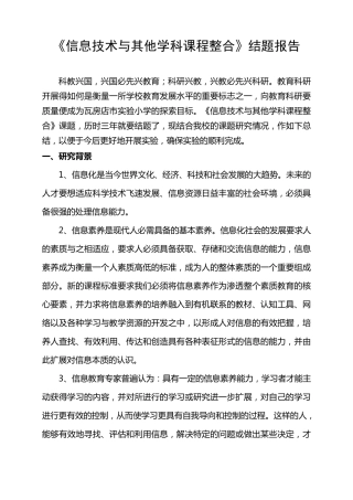 《信息技术与学科整合》结题报告(绝对好)