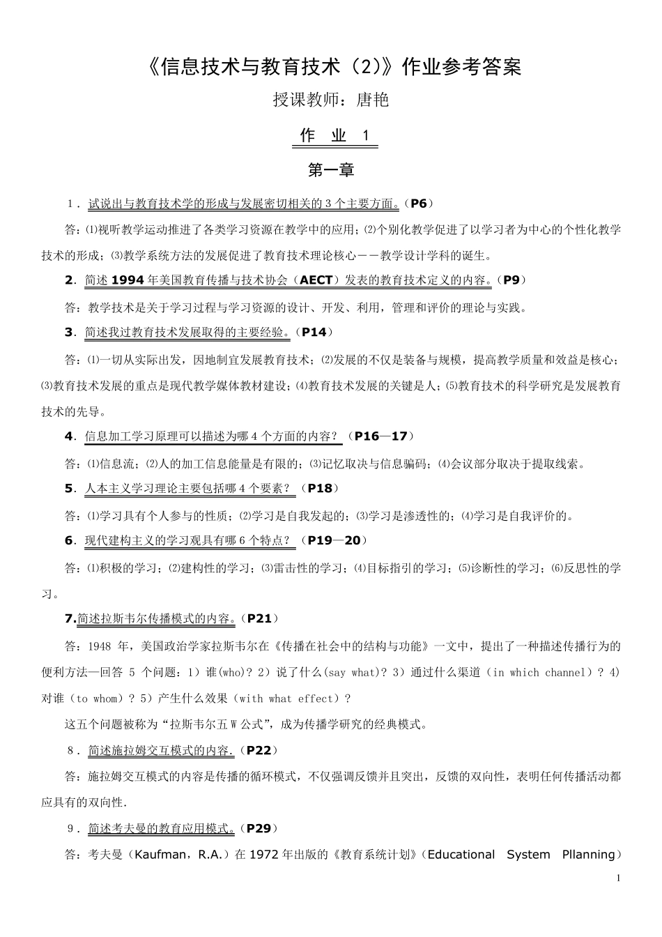 《信息技术与教育技术》(电大作业)1_第1页