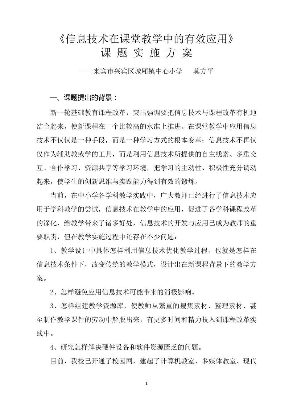 《信息技术在课堂教学中的有效应用》课题实施方案_第1页