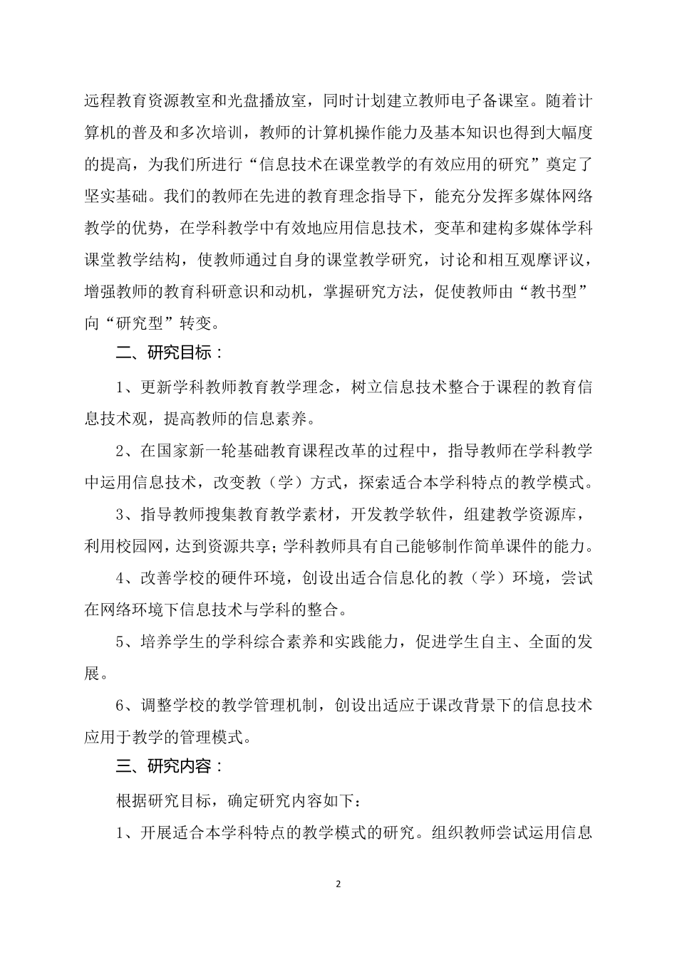 《信息技术在课堂教学中的有效应用》课题实施方案_第2页