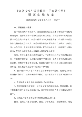 《信息技术在课堂教学中的有效应用》课题实施方案