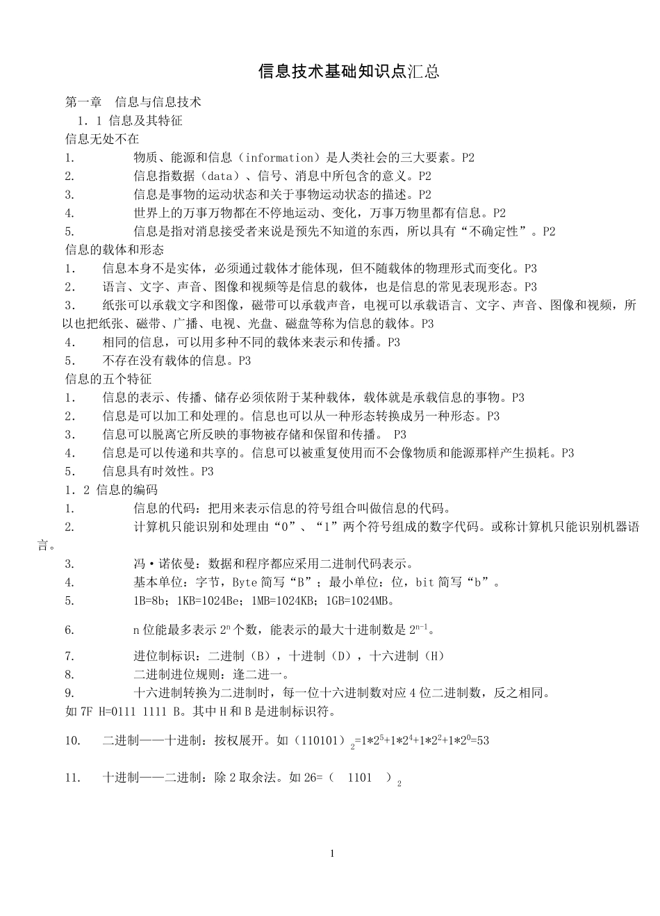 《信息技术基础》知识点汇总_第1页