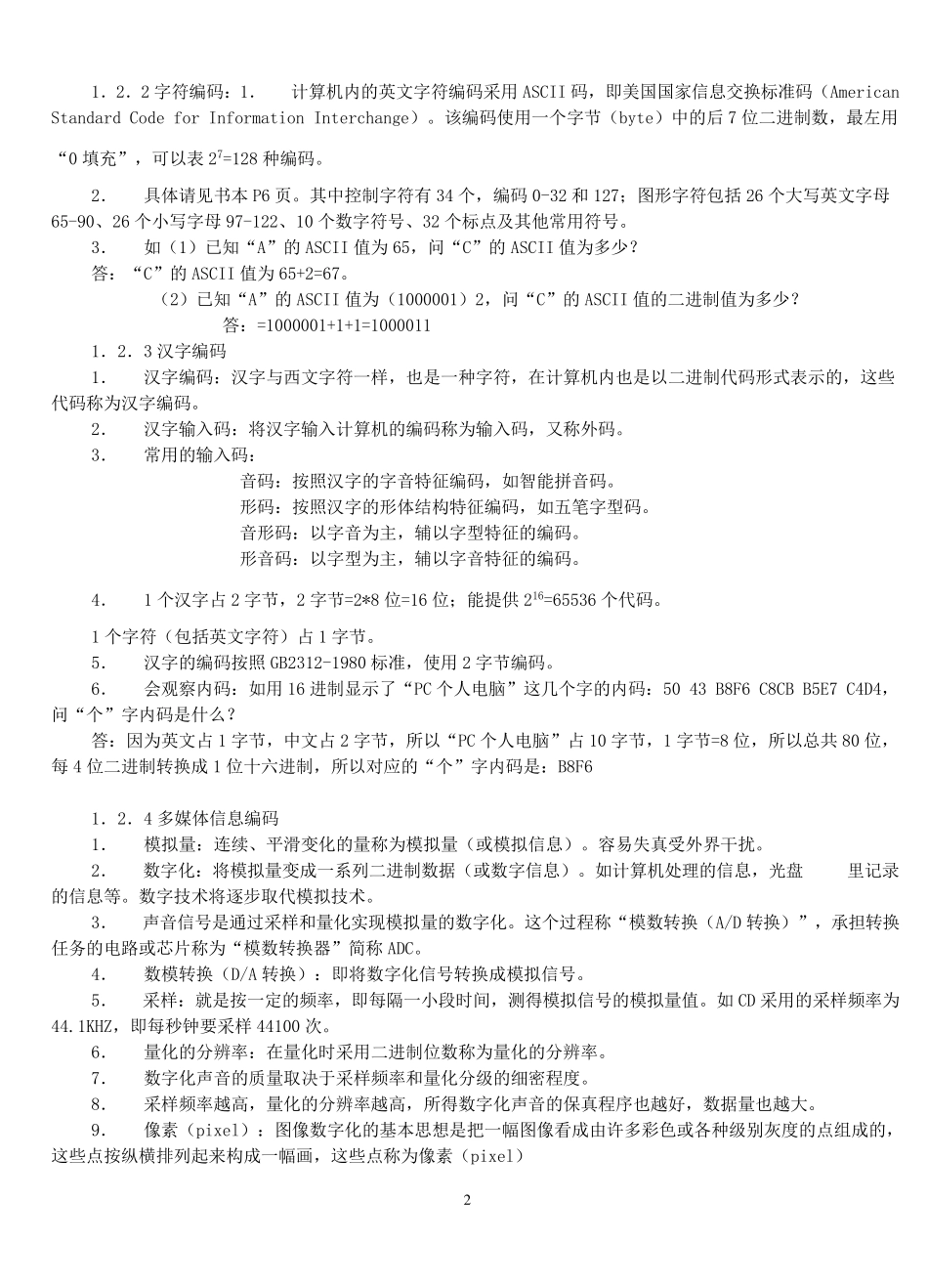 《信息技术基础》知识点汇总_第2页