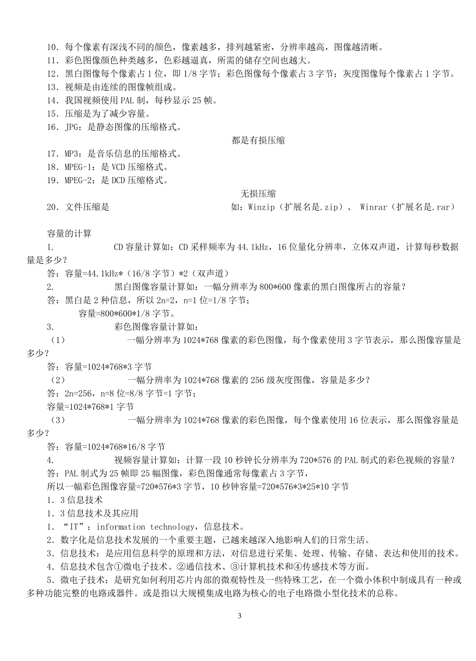 《信息技术基础》知识点汇总_第3页