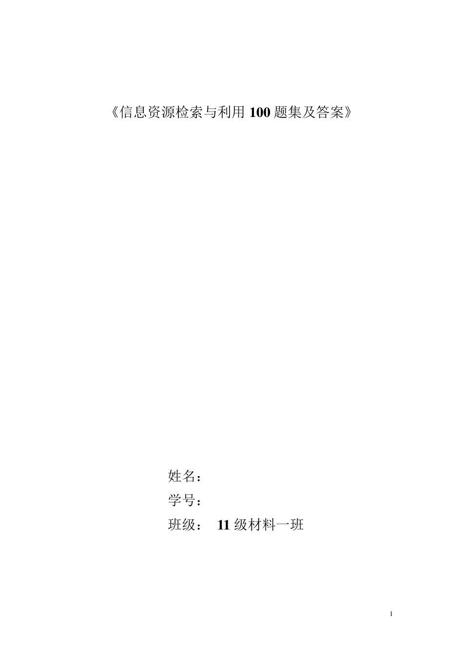 《信息检索与利用100题集及答案》_第1页