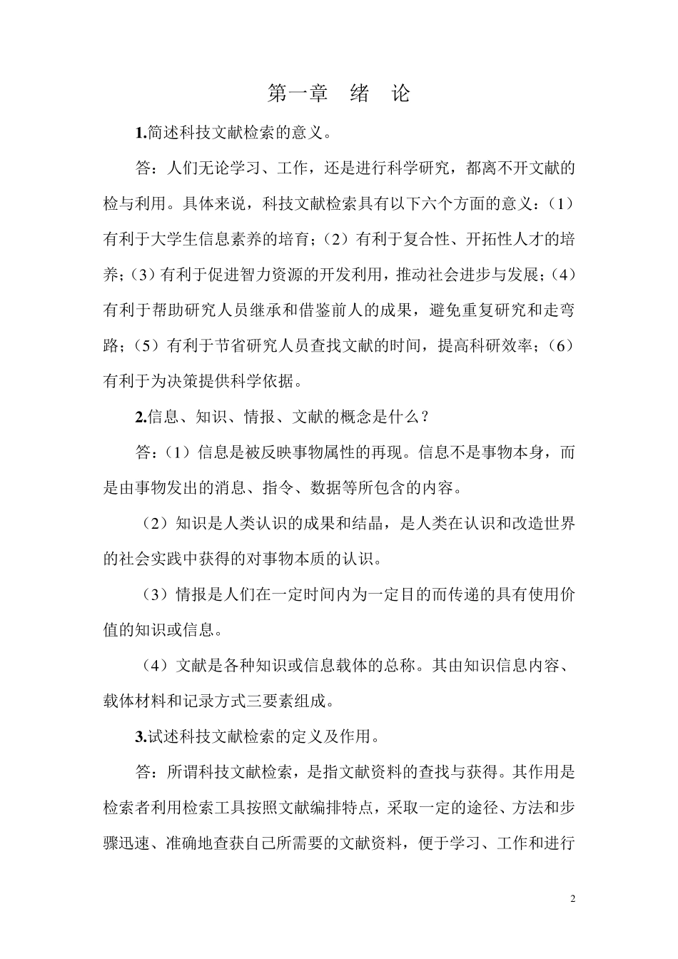 《信息检索与利用100题集及答案》_第2页