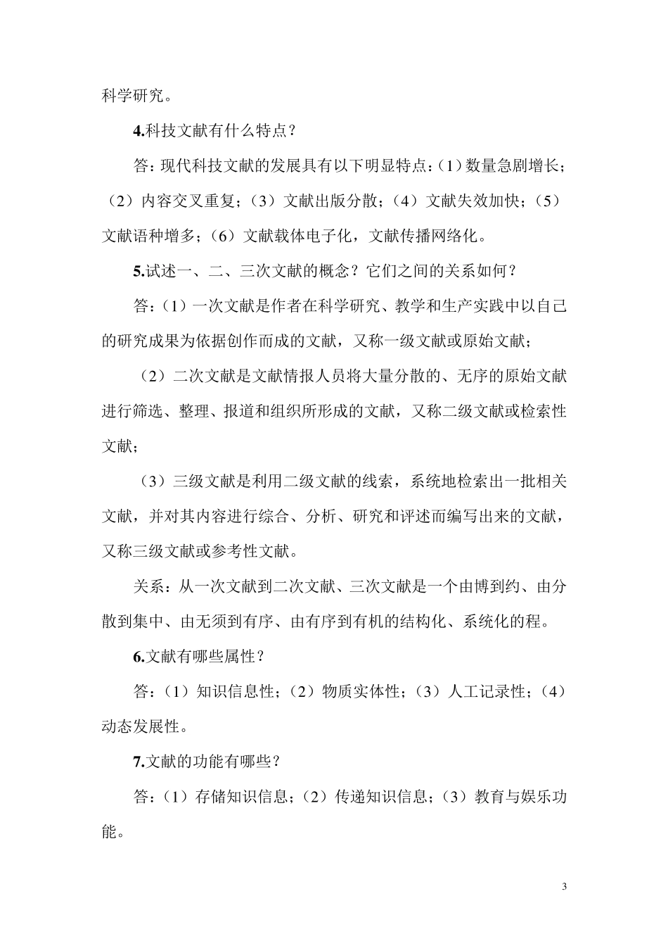 《信息检索与利用100题集及答案》_第3页