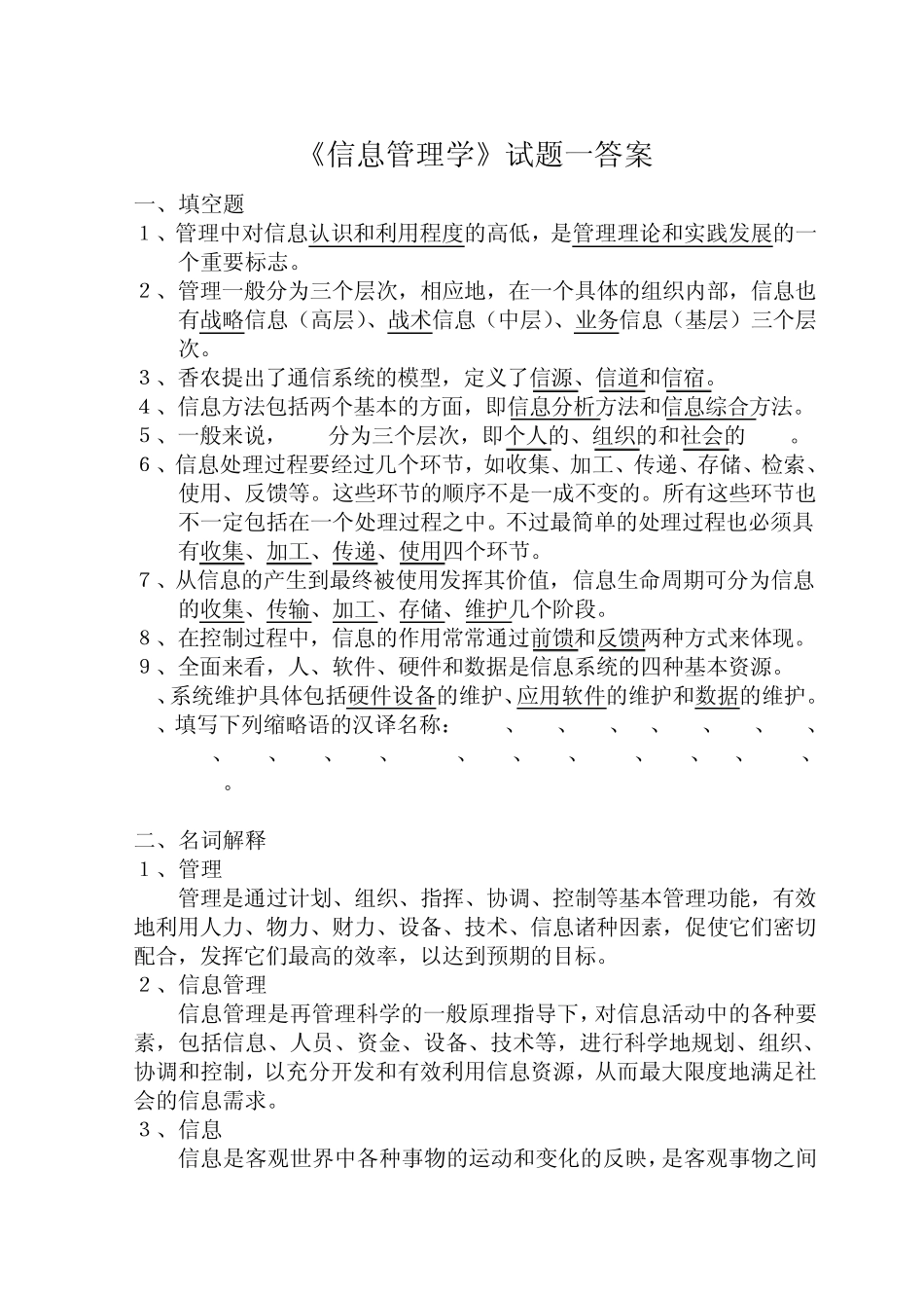 《信息管理学》试题_01答案sample_第1页