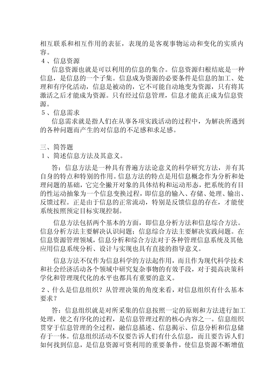 《信息管理学》试题_01答案sample_第2页