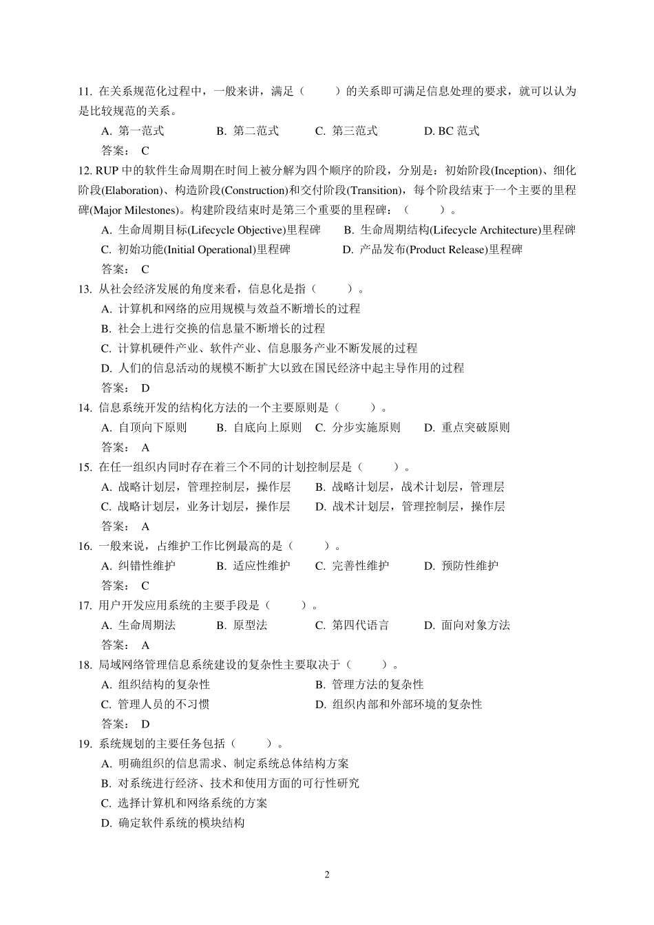 《信息系统分析与设计》考试题库及答案_第2页