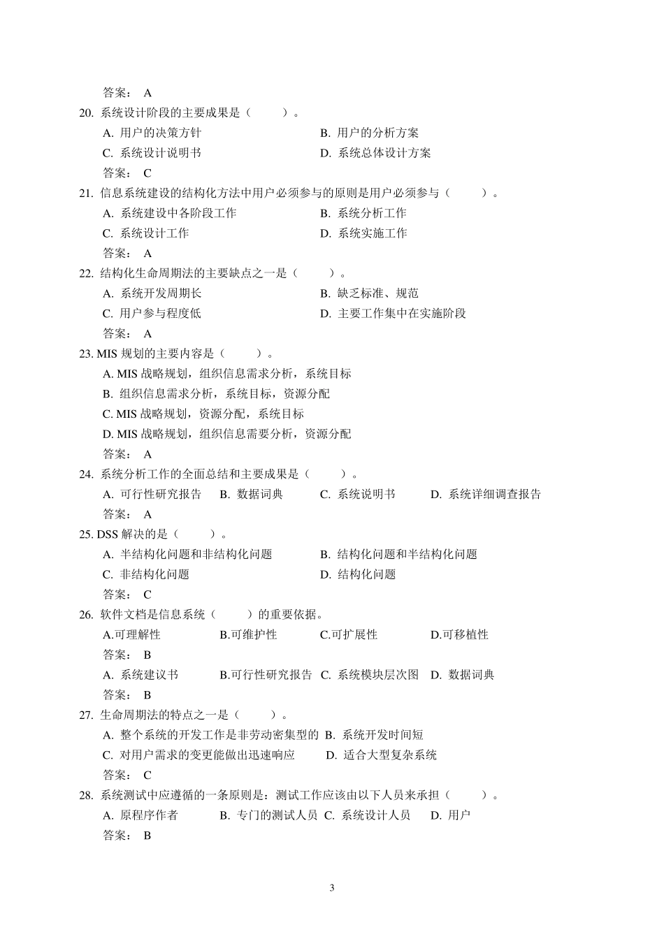 《信息系统分析与设计》考试题库及答案_第3页