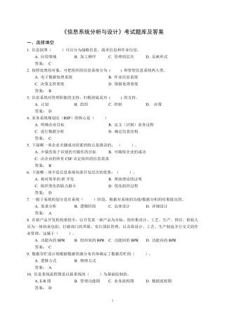 《信息系统分析与设计》考试题库及答案