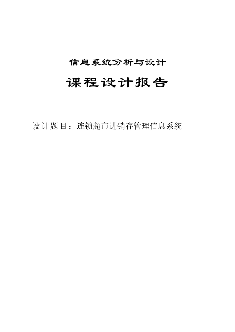 《信息系统分析与设计》课程设计报告_第1页