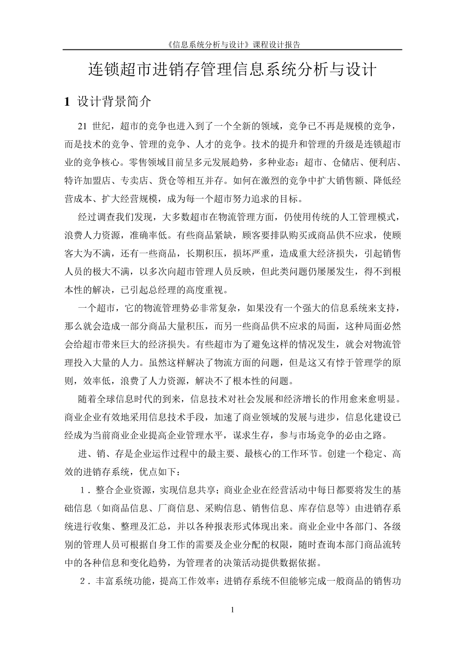 《信息系统分析与设计》课程设计报告_第3页