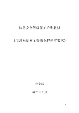 《信息系统安全等级保护基本要求》培训教材