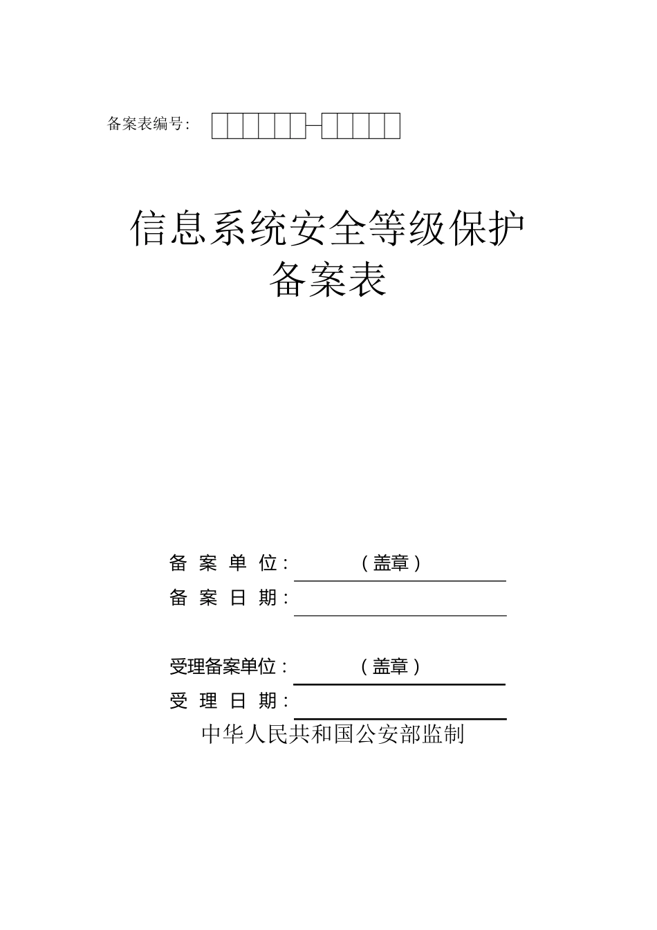 《信息系统安全等级保护备案表》模板_第1页