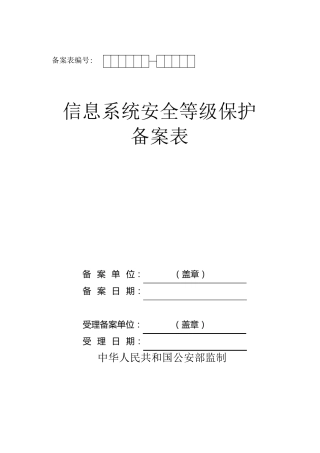 《信息系统安全等级保护备案表》模板