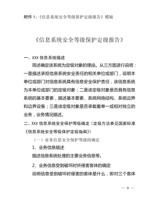 《信息系统安全等级保护备案表》