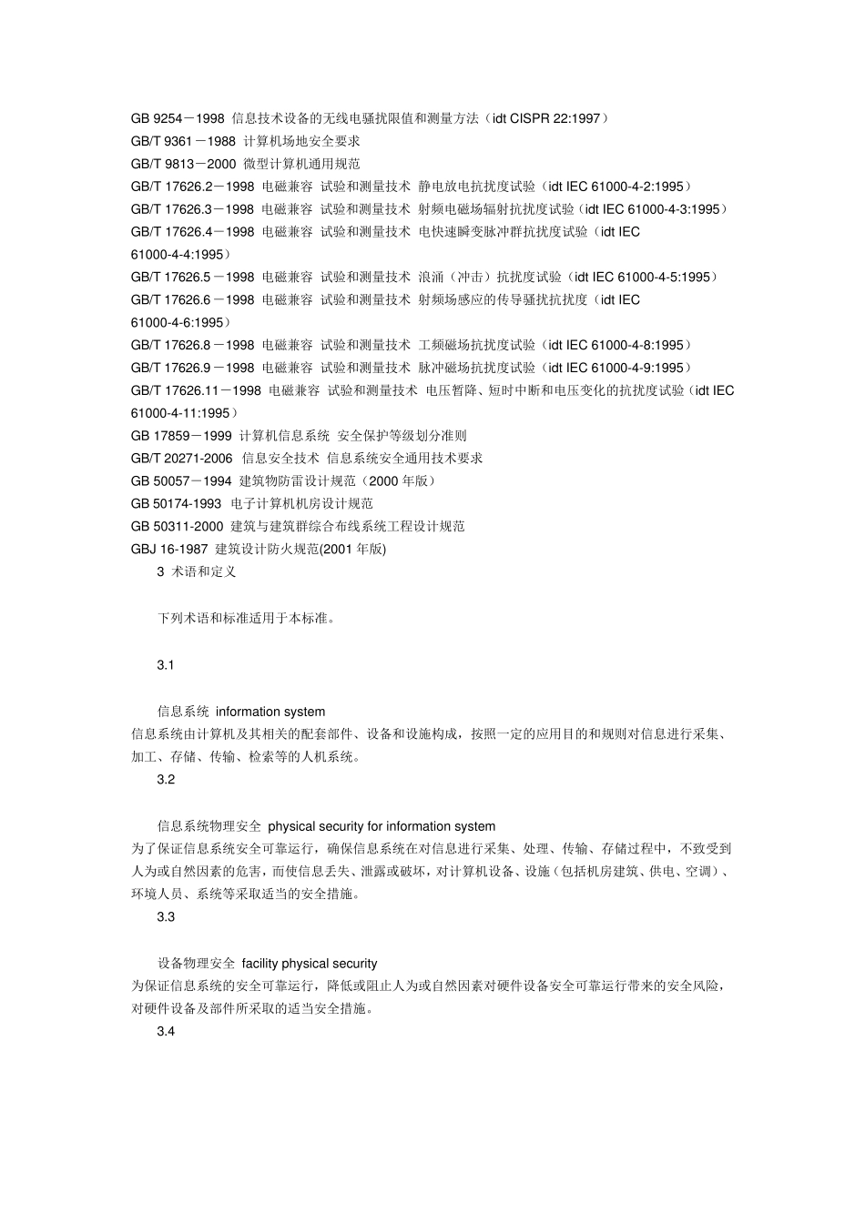《信息系统物理安全技术要求》GB210522007_第2页