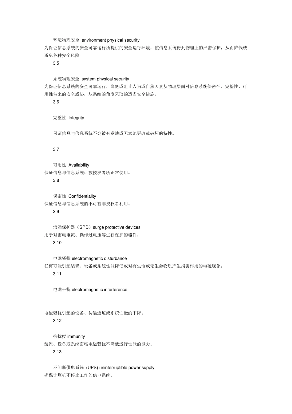 《信息系统物理安全技术要求》GB210522007_第3页