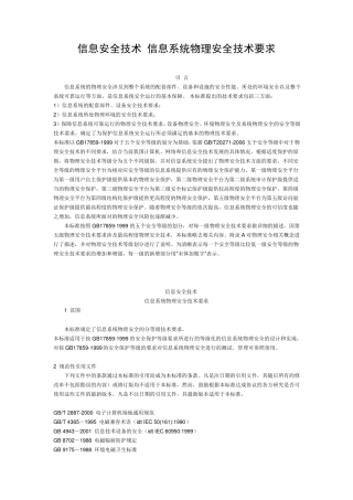 《信息系统物理安全技术要求》GB210522007