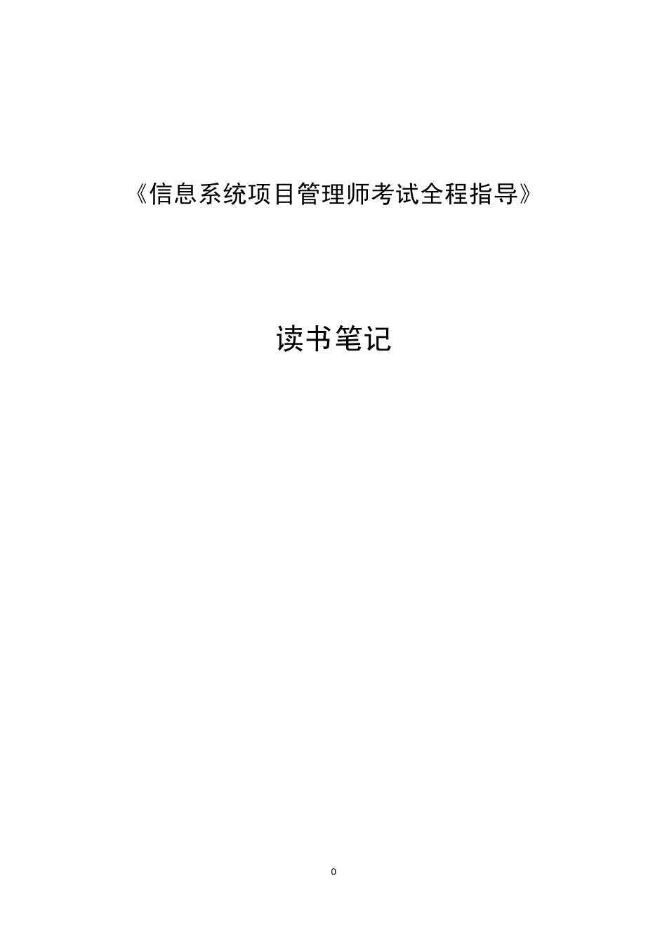 《信息系统项目管理师考试全程指导》笔记_第1页