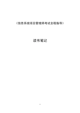 《信息系统项目管理师考试全程指导》笔记