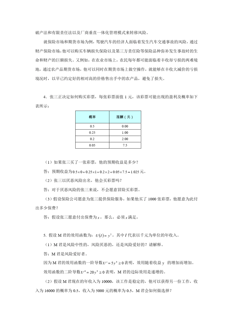 《信息经济学》教材习题解答_第2页