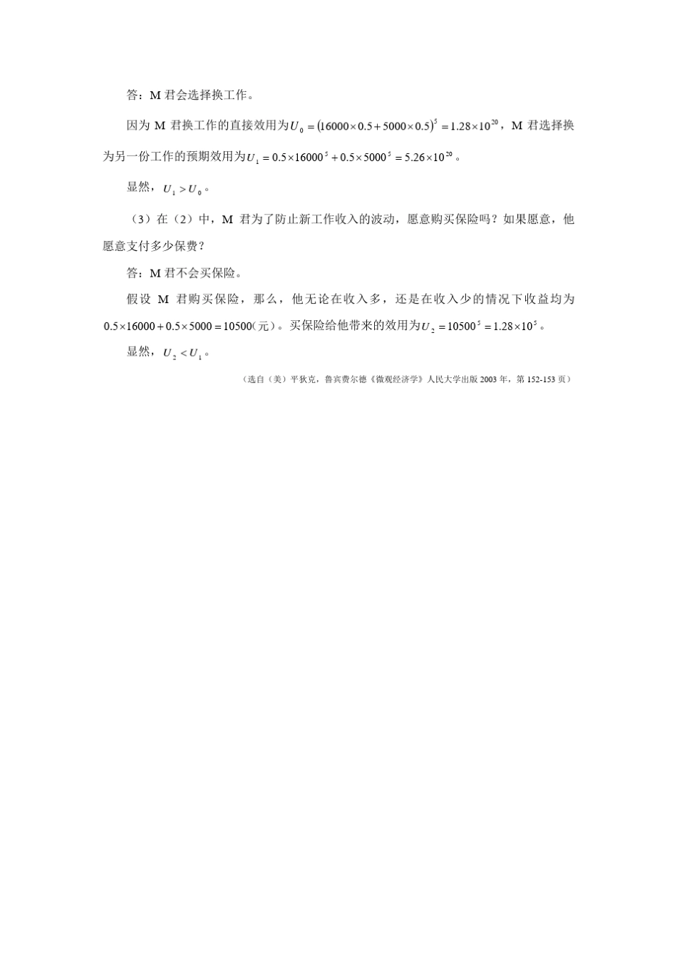 《信息经济学》教材习题解答_第3页