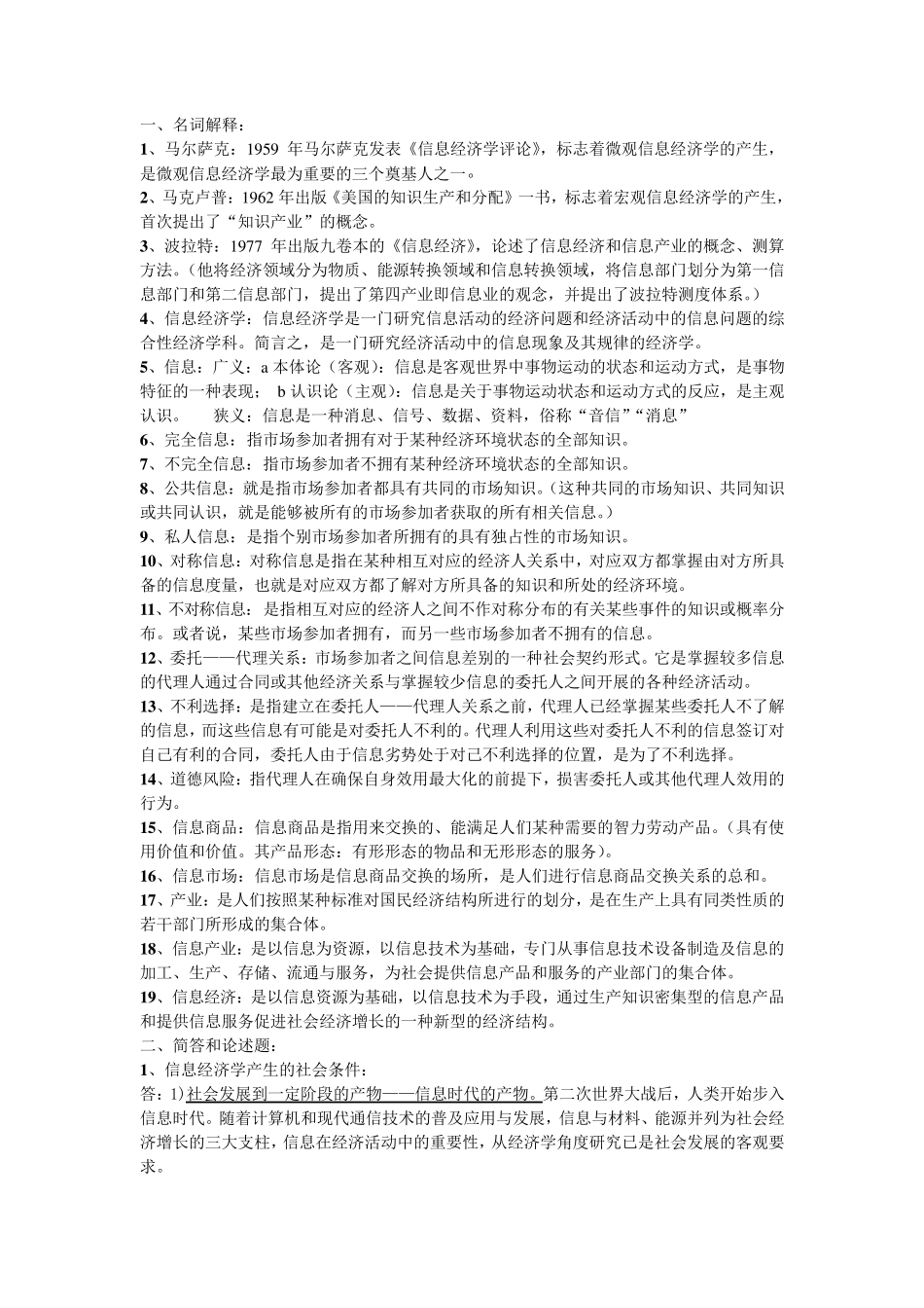 《信息经济学》考试复习资料_第1页