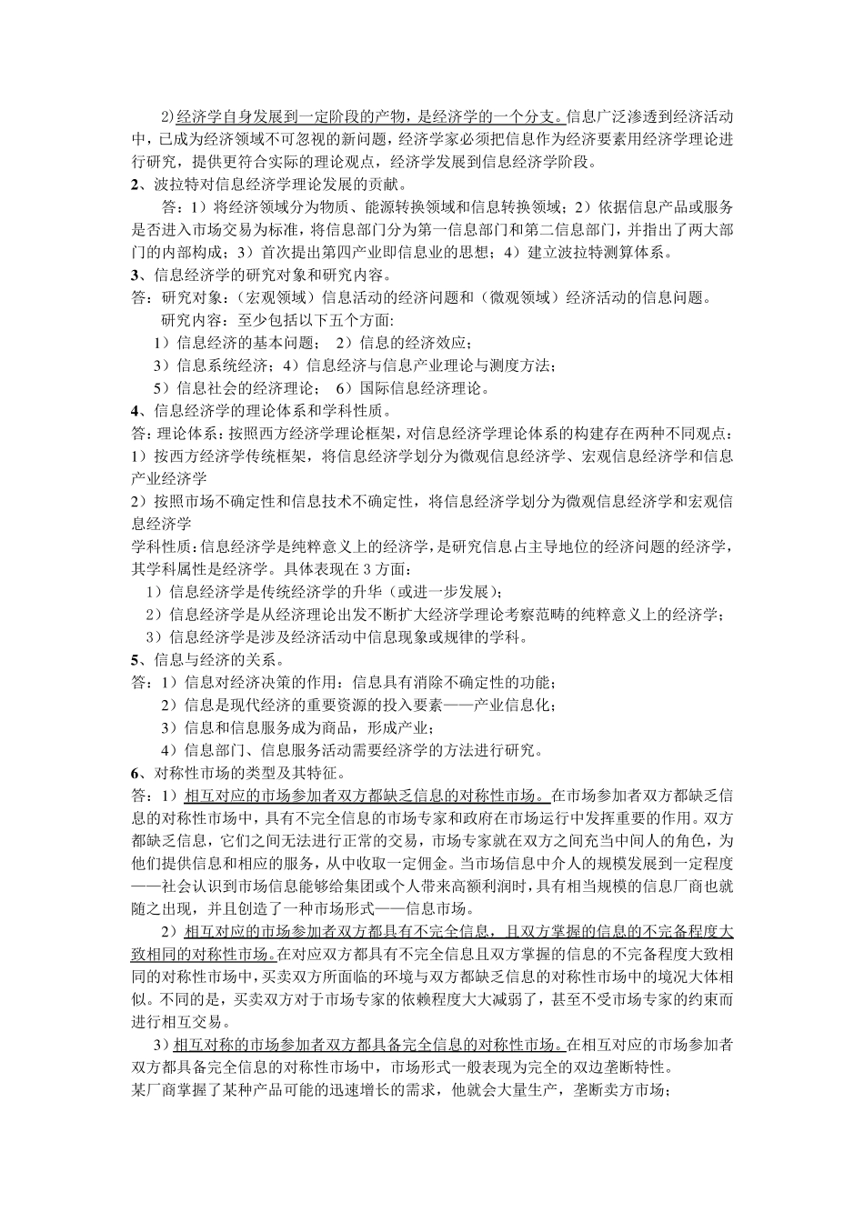 《信息经济学》考试复习资料_第2页
