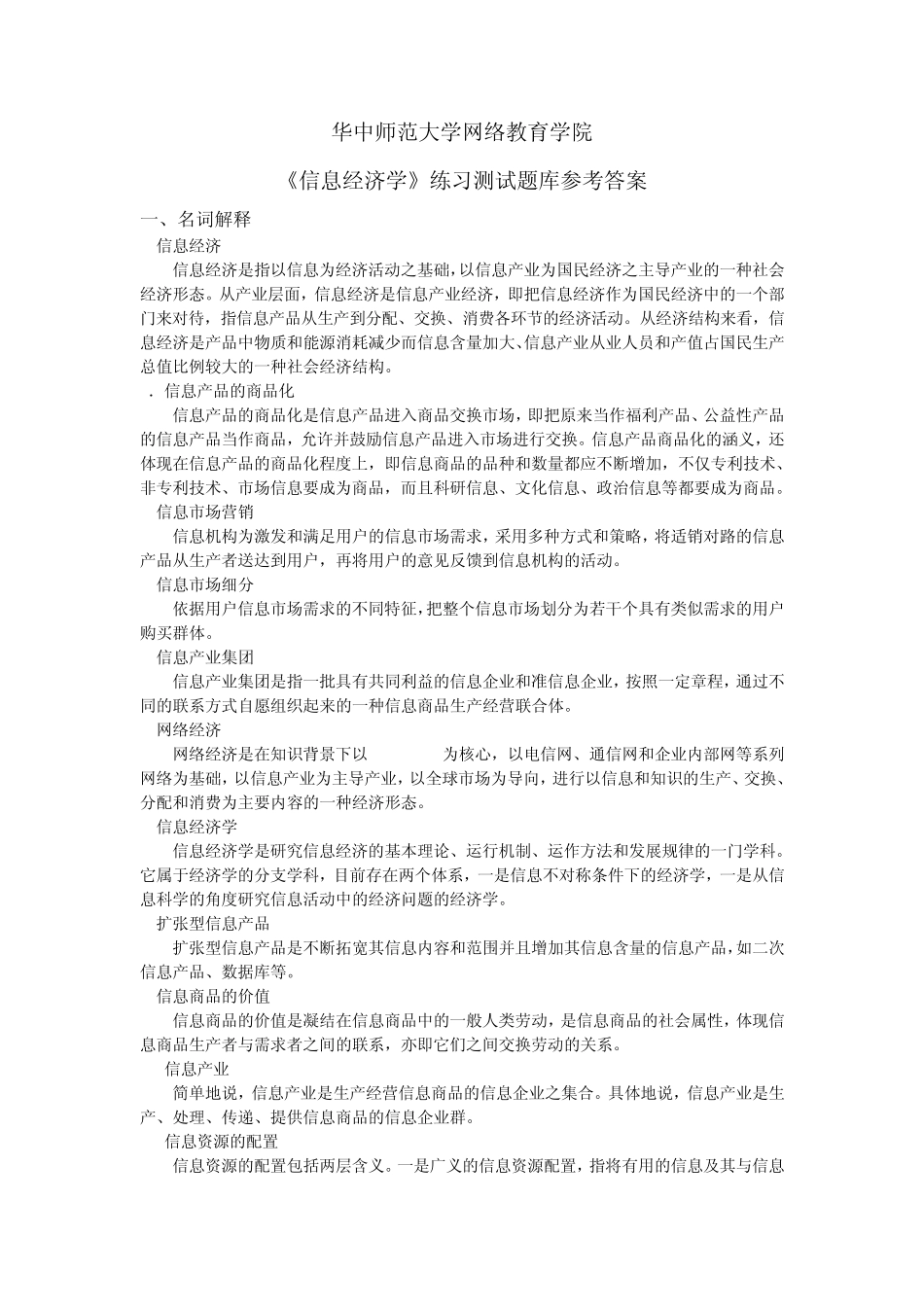 《信息经济学》练习题库参考答案_第1页