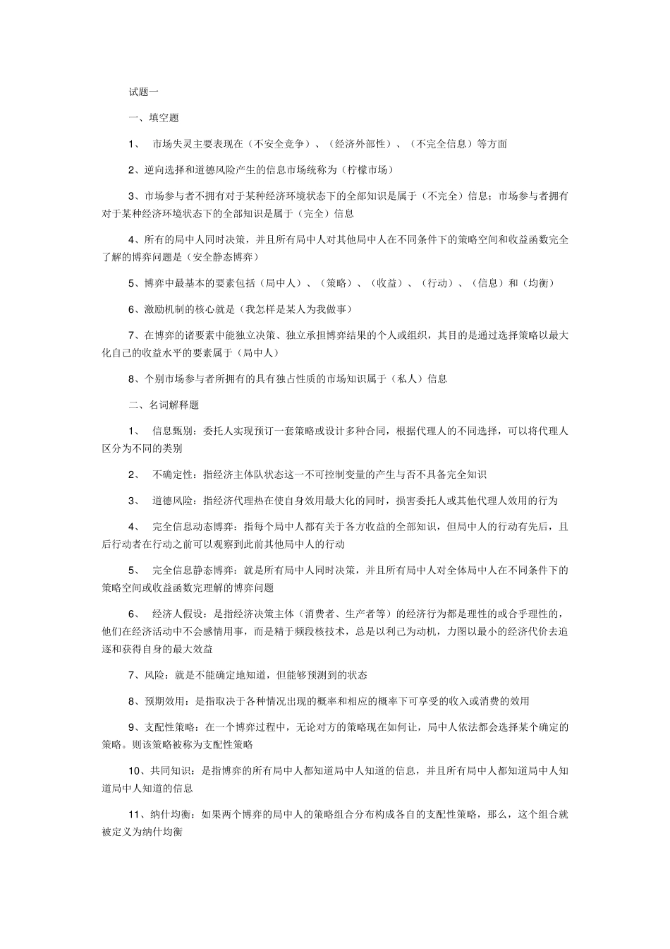 《信息经济学》试题资料_第1页