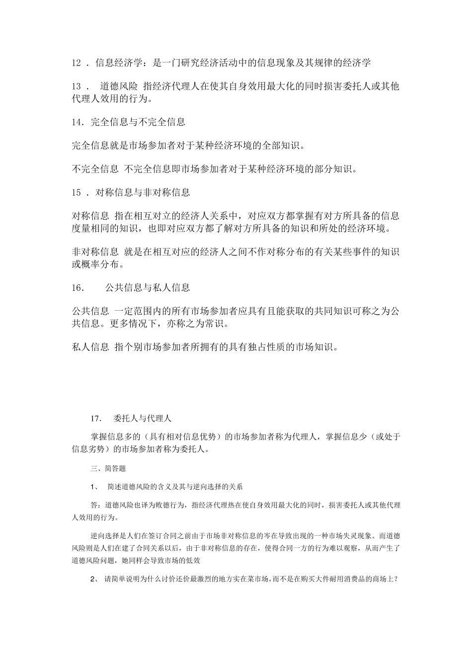 《信息经济学》试题资料_第2页