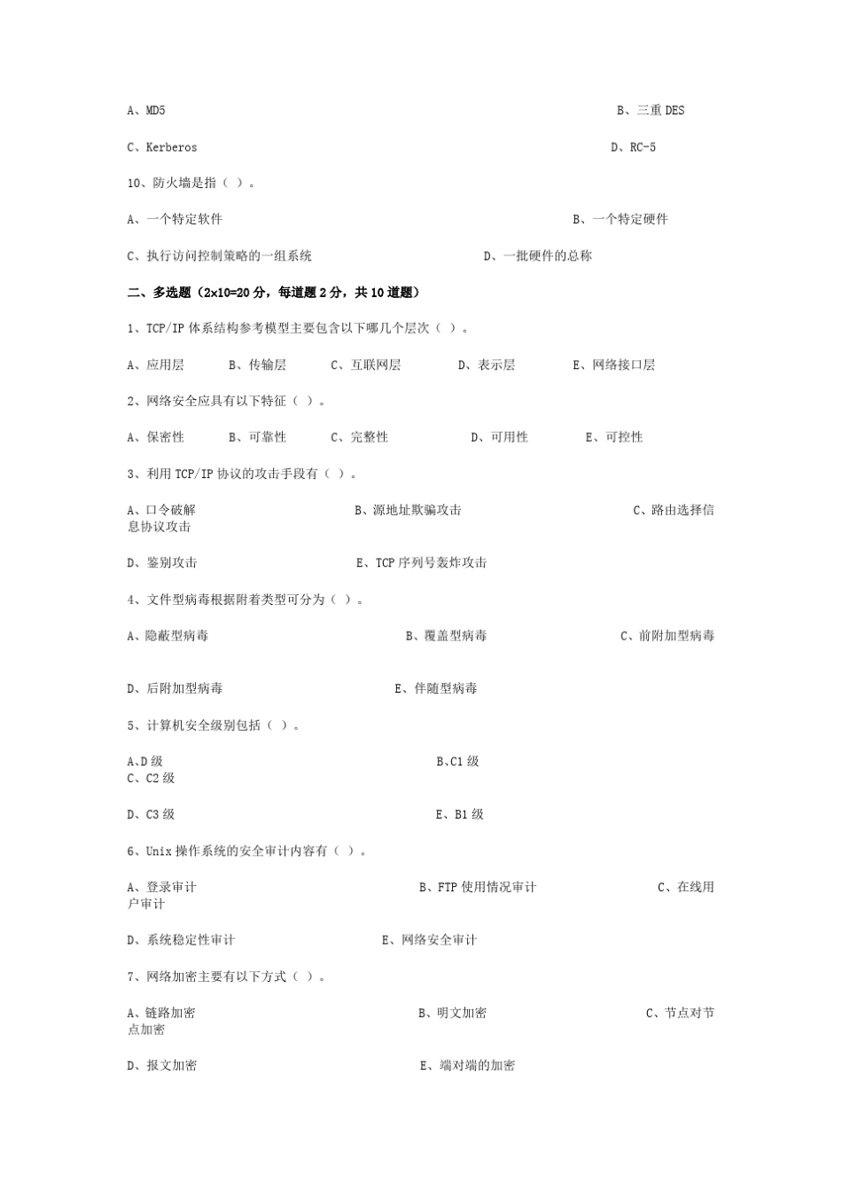 《信息网络安全》试题_第2页