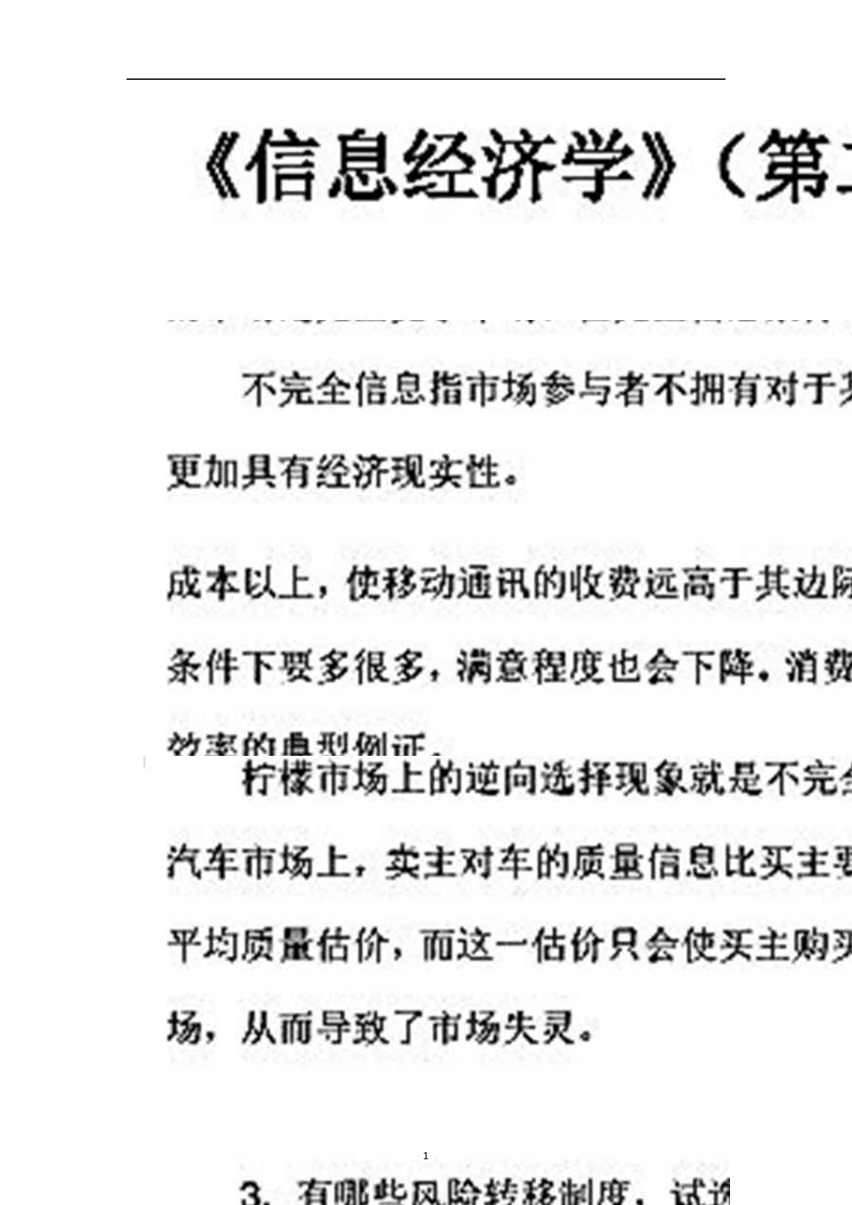 《信息经济学》课后习题答案_第1页