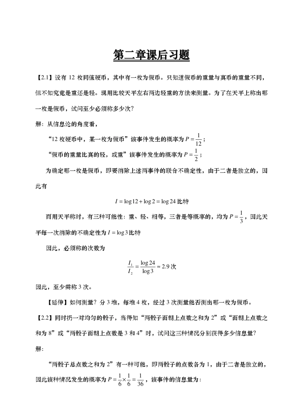《信息论》—基础理论与应用(傅祖芸)课后答案_第1页